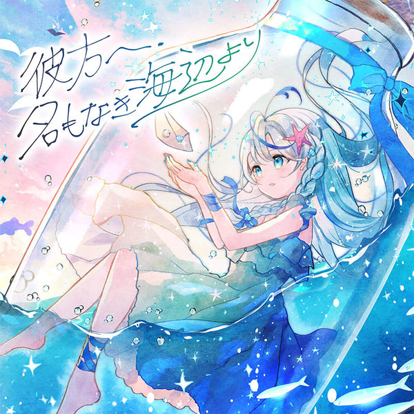 [20251031 - ] "打打Daizu" 下载卡 "To the Beyond, From the Nameless Shore (彼方へ、名もなき海辺より)"