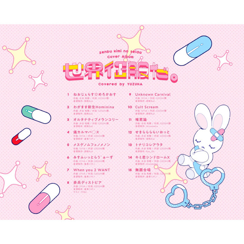 [20250911 - ] "柚子花" 翻唱专辑 "世界征服" （世界征服だ。）