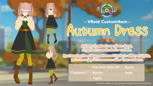 [20231012 - ] "mmts（Mamitasu）" 支持VRoid的秋季裙装
