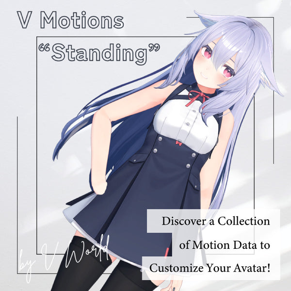 [20250114- ] "V WORLD" [Avatar Motion & Poses] Animation Collection 'Standing' – Perfect for Photoshoots [VRC/Modification/For Games]