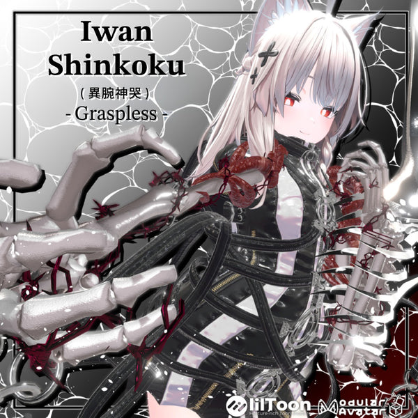 [20251107 - ] "t-shop"【VRChat】神哭系列第 2 弹 异腕神哭Graspless【对应所有avatar】