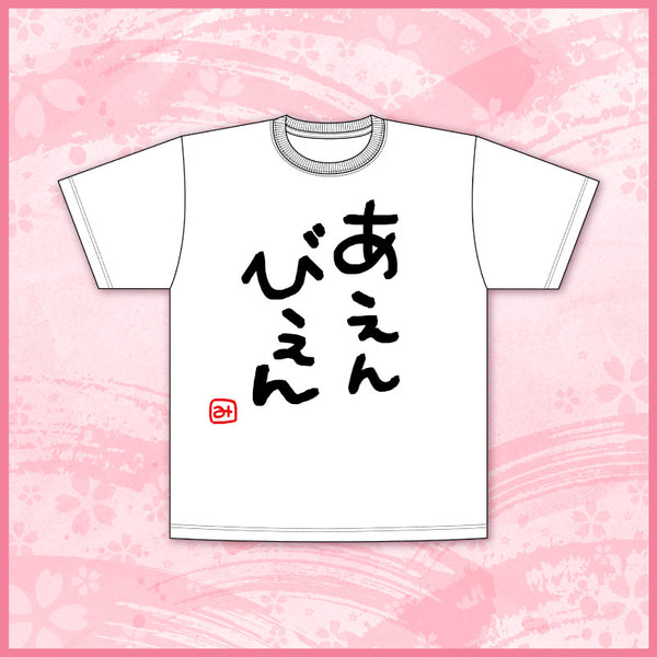 [20230930 - 20231030] Sakura Miko "Weird Quotes" Tabletop Calendar 2024 Special Merchandise // Mikochi "Weird Quotes" T-Shirt ~Aenbien~