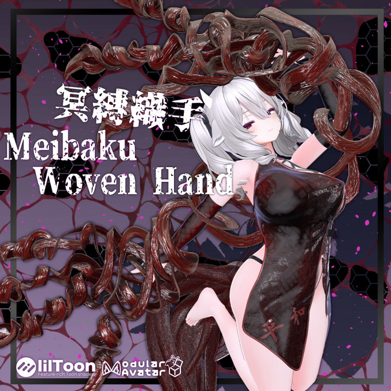 [20251113 - ] "t-shop"【兼容全avatar】冥缚织手 Meibaku Woven Hand【VRChat】