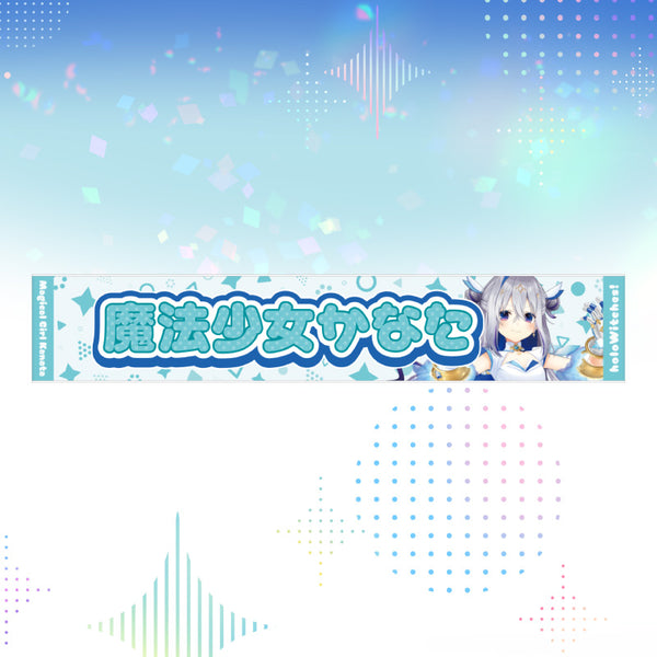 [20251017 - ] "魔法少女holoWitches！3D造型" 毛巾