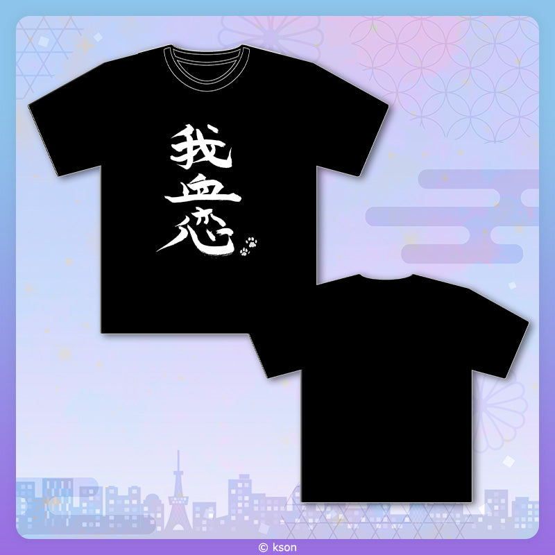 [20251102 - ] "kson 屋形船粉丝感谢祭2025" “我血恋 (My fav)” T恤