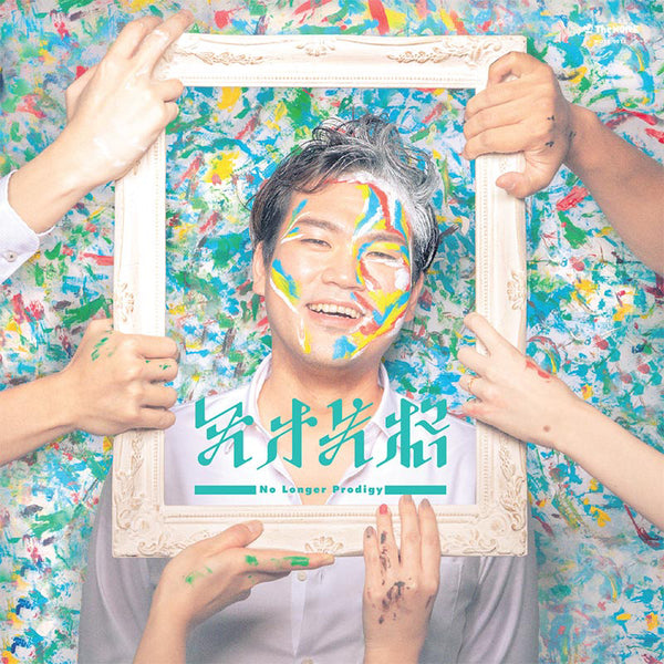 [20250930 - ] "Hommarju" CD "No Longer Prodigy (天才失格)"