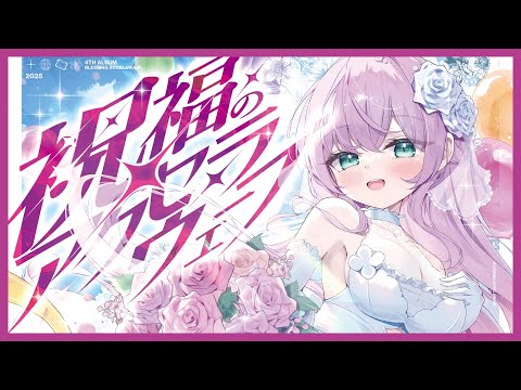 [20251031 - ] "打打Daizu" CD "Accel Wave of Blessings (祝福のアクセラウェーブ)"