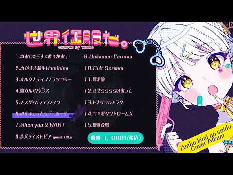 [20250911 - ] "Yuzuha" Cover Album "World Domination" (世界征服だ。)