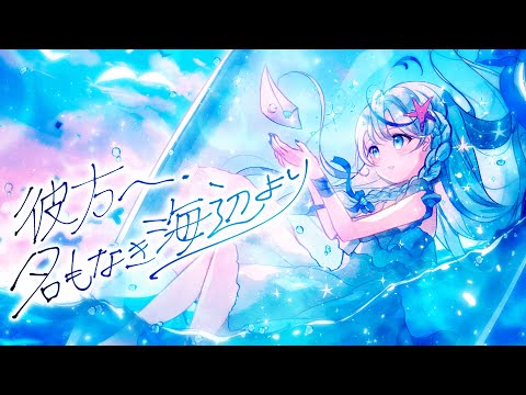 [20251031 - ] "打打Daizu" 下载卡 "To the Beyond, From the Nameless Shore (彼方へ、名もなき海辺より)"