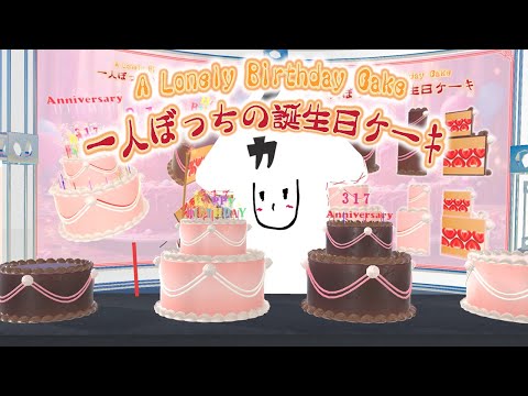 [20250728 - ] "IKA 3DCG art studio" [For VRChat] A Lonely Birthday Cake (78 Items)