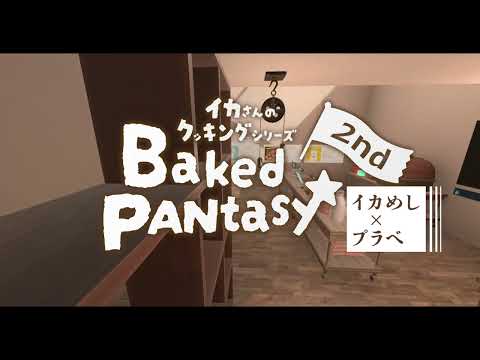 [20241213 - ] IKA 3DCG art studio VRChat用料理机关 Baked PANtasy 约140个物品