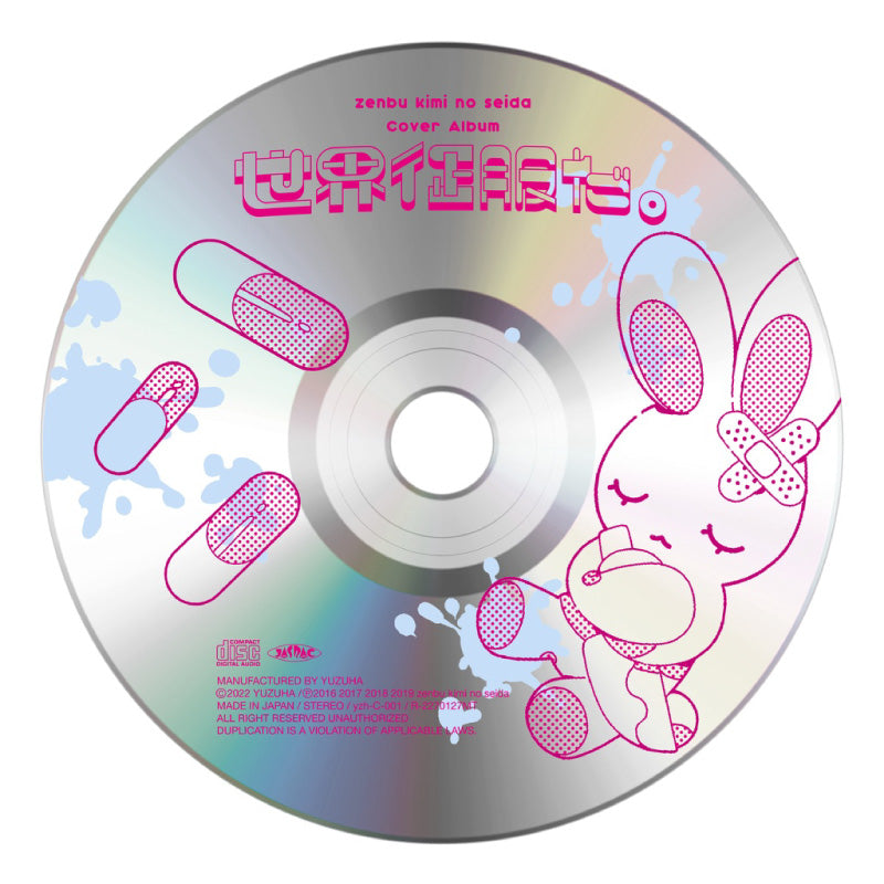 [20250911 - ] "柚子花" 翻唱专辑 "世界征服" （世界征服だ。）