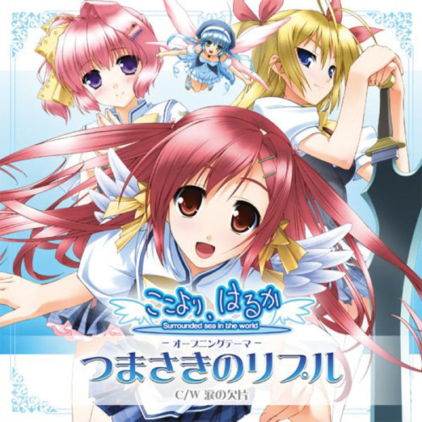 [20251021 - ] "SHOT MUSIC" CD "Koko yori, Haruka (ここより、はるか) Tsumasaki no Ripple『つまさきのリプル』"