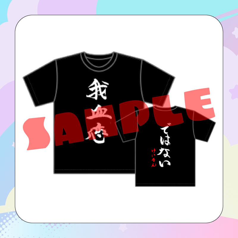 [20220608 - 20220619] "kson KUMICHOU Birthday Celebration" “我血恋ではない (Not my fav)” T-shirt  (printed with kson’s handwritten text)
